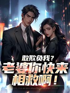 敢欺负我？老婆你快来相救啊！最新完结小说敢欺负我？老婆你快来相救啊！燕立免费小说