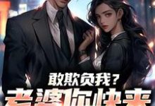 敢欺负我?老婆你快来相救啊!燕立热门小说排行榜敢欺负我?老婆你快来相救啊!免费小说-树莓文学