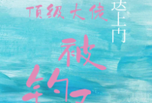 宝贝送上门,顶级大佬被钓了(沈未归宋招与)全章小说阅读-树莓文学