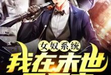 女奴系统:我在末世开后宫推荐完结小说,女奴系统:我在末世开后宫张峰免费小说全本-树莓文学