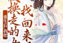 (全文)重生后,我把被换走的女儿找回来了温宁严刚全本免费在线阅读-树莓文学