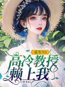 (全文)重生90，高冷教授赖上我蓝燕最新完结小说重生90，高冷教授赖上我免费阅读