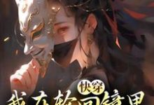 快穿：我在轮回镜里策反女帝完整版小说，快穿：我在轮回镜里策反女帝洛玄柳如烟全章小说阅读-树莓文学