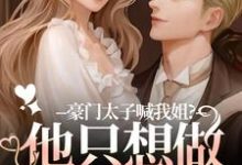(全文)豪门太子喊我姐?他只想做我的小狗(鹿黎)全本书籍阅读豪门太子喊我姐?他只想做我的小狗免费小说全本-树莓文学