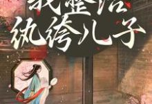 开局当娘？我整治纨绔儿子最新完结小说开局当娘？我整治纨绔儿子叶雯免费小说-树莓文学