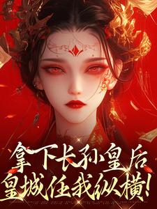 拿下长孙皇后，皇城任我纵横！李辰试读更新章节拿下长孙皇后，皇城任我纵横！李辰免费小说