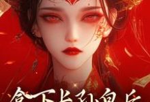 (全文)拿下长孙皇后,皇城任我纵横!李辰最新完结小说拿下长孙皇后,皇城任我纵横!免费小说全本-树莓文学