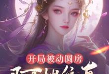 (全文)开局被动圆房，阿嫂我真不是傻子许修年最新完结小说开局被动圆房，阿嫂我真不是傻子免费阅读-树莓文学