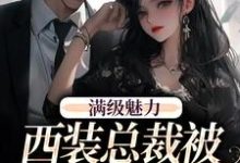 绝对掌控，疯批黎总强制爱推荐完结小说，绝对掌控，疯批黎总强制爱黎朔桑梨免费小说全本-树莓文学