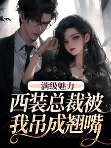绝对掌控，疯批黎总强制爱推荐完结小说，绝对掌控，疯批黎总强制爱黎朔桑梨免费小说全本