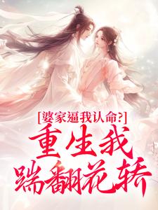 (全文)婆家逼我认命？重生我踹翻花轿(云筝)全本免费在线阅读