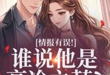 姜舒宜情报有误！谁说他是高冷之花？全本免费在线阅读-树莓文学
