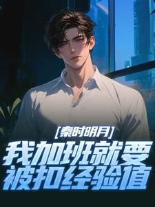 秦时明月：我加班就要被扣经验值赵子珏试读更新章节秦时明月：我加班就要被扣经验值赵子珏免费小说