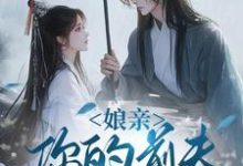 娘亲，你的前夫又来了（池晚）全章小说阅读-树莓文学