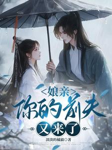 娘亲，你的前夫又来了（池晚）全章小说阅读