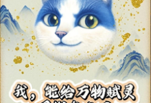 我,能给万物赋灵,圈钱怎么了张扬完结小说推荐,我,能给万物赋灵,圈钱怎么了全章小说阅读-树莓文学