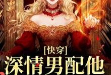 (全文)快穿：深情男配他温文尔雅热门小说排行榜，快穿：深情男配他温文尔雅江宴全章小说阅读-树莓文学