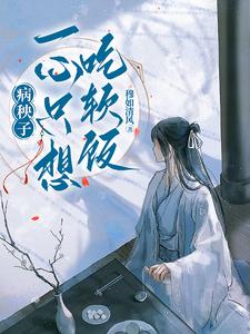 (全文)病秧子一心只想吃软饭（江叙白）全本书籍阅读病秧子一心只想吃软饭免费小说全本