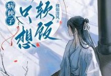 病秧子一心只想吃软饭最新章节阅读病秧子一心只想吃软饭(江叙白)试读更新章节-树莓文学