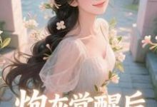 炮灰觉醒后，主角集体破防了​​完整版小说，炮灰觉醒后，主角集体破防了​​祝余试读更新章节-树莓文学