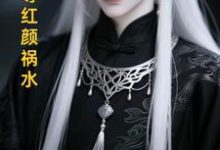 长生帝尊红颜祸水江无涯试读更新章节长生帝尊红颜祸水江无涯免费小说-树莓文学