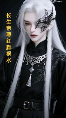 长生帝尊红颜祸水江无涯试读更新章节长生帝尊红颜祸水江无涯免费小说