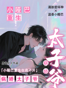 小哑巴重生也逃不开病娇太子爷最新章节阅读小哑巴重生也逃不开病娇太子爷(姜纯熙)试读更新章节