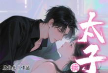 (全文)小哑巴重生也逃不开病娇太子爷（姜纯熙）全本书籍阅读小哑巴重生也逃不开病娇太子爷免费小说全本-树莓文学