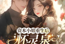 资本小姐重生后，怀灵泉双胎随军沈姝灵试读更新章节资本小姐重生后，怀灵泉双胎随军沈姝灵免费小说-树莓文学