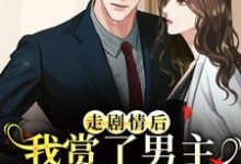 (全文)走剧情后,我赏了男主三个巴掌练手(江淮宁)全本书籍阅读走剧情后,我赏了男主三个巴掌练手免费小说全本-树莓文学