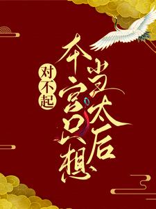 对不起，本宫只想当太后凌欢免费小说对不起，本宫只想当太后推荐完结小说