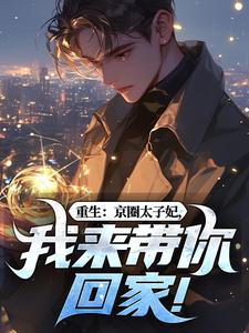 (全文)重生：京圈太子妃，我来带你回家！叶建国完结小说推荐重生：京圈太子妃，我来带你回家！试读更新章节