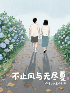 不止风与无尽夏热门小说排行榜不止风与无尽夏陆南风免费小说全本