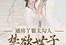 (全文)通房丫鬟太勾人,禁欲世子独宠无度热门小说排行榜,通房丫鬟太勾人,禁欲世子独宠无度幼梨全章小说阅读-树莓文学