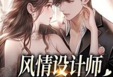 风情设计师狂撩无趣霸总，他沦陷了南音完结小说推荐风情设计师狂撩无趣霸总，他沦陷了全本书籍阅读-树莓文学