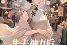 失去神力后，我在豪门天天吃完整版小说，失去神力后，我在豪门天天吃乾敢当全章小说阅读-树莓文学