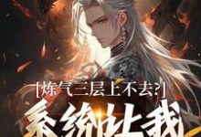 (全文)炼气三层上不去？系统让我逆天成仙免费小说全本，顾长生试读更新章节-树莓文学