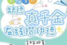 (全文)直播算命：缺德真千金在线攒功德林墨谦最新完结小说直播算命：缺德真千金在线攒功德免费小说全本-树莓文学