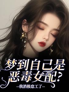 梦到自己是恶毒女配？我消极怠工了（季妄臣）全章小说阅读