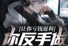 让你亏钱返利，你反手做大做强？林书热门小说排行榜让你亏钱返利，你反手做大做强？免费小说-树莓文学