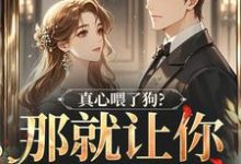 真心喂了狗？那就让你去地狱吧秦千黎最新完结小说，真心喂了狗？那就让你去地狱吧全本免费在线阅读-树莓文学