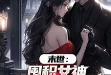 末世：囤积女神，系统万倍返利！陆无双免费小说末世：囤积女神，系统万倍返利！推荐完结小说-树莓文学