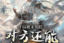 开局被未知盯上，对方还能虚空锁敌（莫凡）全章小说阅读-树莓文学
