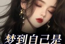 (全文)梦到自己是恶毒女配?我消极怠工了鹿时梨季妄臣最新完结小说梦到自己是恶毒女配?我消极怠工了免费小说全本-树莓文学