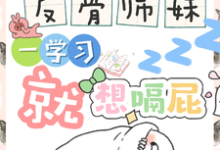 (全文)反骨师妹，一学习就想嗝屁（阮绵绵）试读更新章节反骨师妹，一学习就想嗝屁免费小说-树莓文学