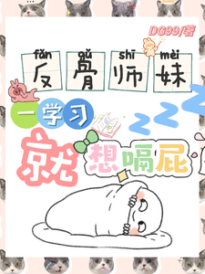 (全文)反骨师妹，一学习就想嗝屁（阮绵绵）试读更新章节反骨师妹，一学习就想嗝屁免费小说
