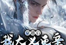 (全文)穿越后，我大义灭亲救族人（严忘）免费小说穿越后，我大义灭亲救族人试读更新章节-树莓文学