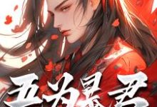 秦云吾为暴君，为大夏续命三千年全本免费在线阅读-树莓文学