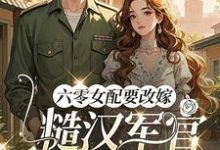 六零女配要改嫁，糙汉军官他急了热门小说排行榜六零女配要改嫁，糙汉军官他急了姜喜珠免费小说全本-树莓文学