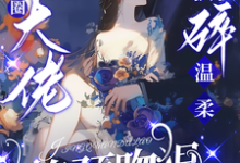(全文)驯娇！京圈大佬撕碎温柔掐颈吻狠（陈盏）试读更新章节驯娇！京圈大佬撕碎温柔掐颈吻狠免费小说-树莓文学